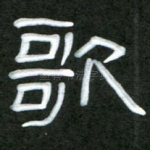 歌