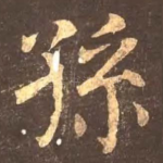 孙