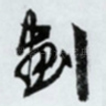 划