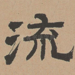流