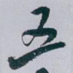 五