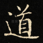 道