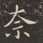 奈