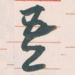 吾