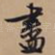 尽