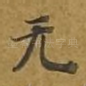 无