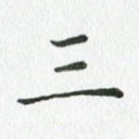 三