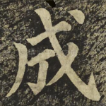 成