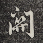 关
