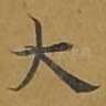 大