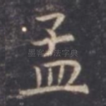 孟