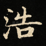 浩