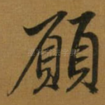 願