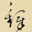 铎