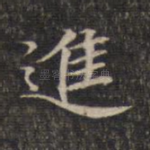 进