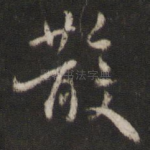 散