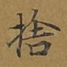 舍