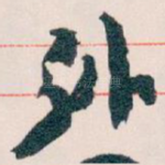 外