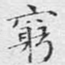 穷