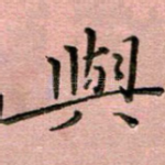 与