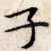 子