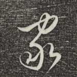 家