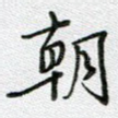 朝