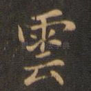 云