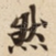 然