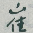 崔