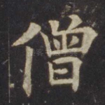 僧