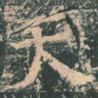 天