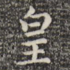 皇