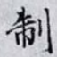制
