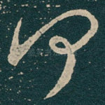 何