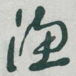 渔