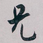 兄