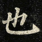 也