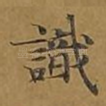 识