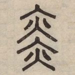 亦