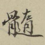 髓