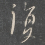 复