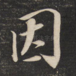 因