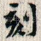 刻