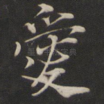 爱