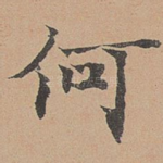 何