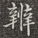 辨