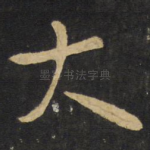 大