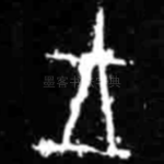 王