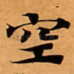 空